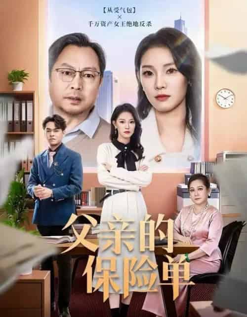 父亲的保险单（60集全）刘川榆＆李壮壮 - 海之城短剧