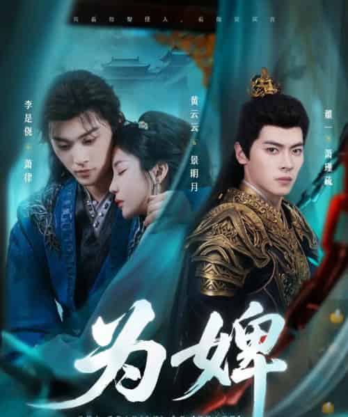 为婢（87集）李是侥＆黄云云-海之城短剧项目