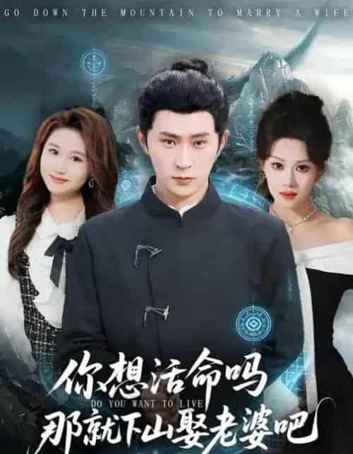 你想活命吗那就下山娶老婆吧（80集全）李河源＆王廷予-海之城短剧项目