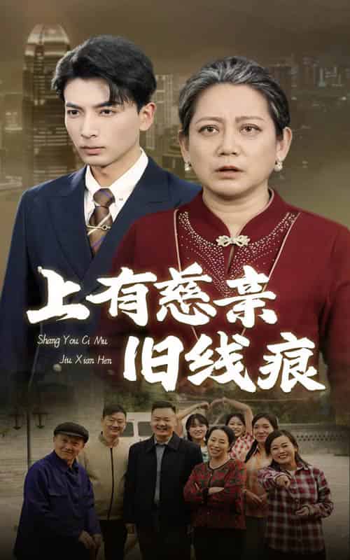 上有慈亲旧线痕（64集全） - 海之城短剧