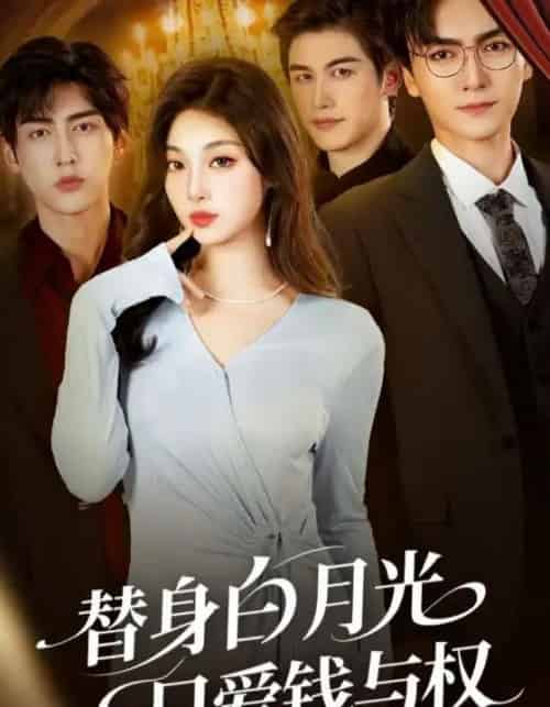 替身白月光只爱钱与权（72集全）刘抒航＆刘曙瑞-海之城短剧项目