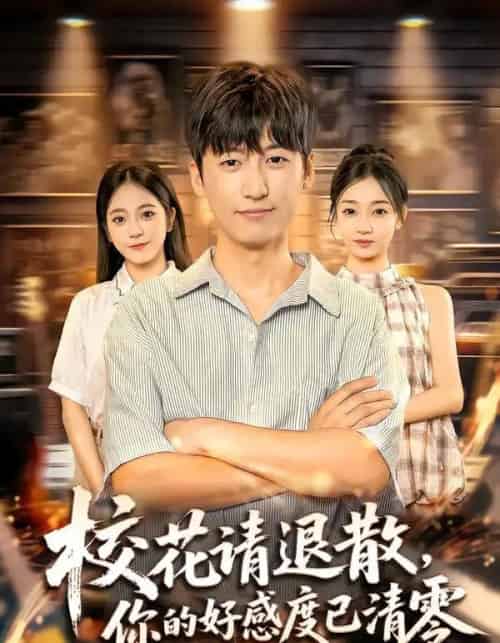 校花请退散，你的好感度已清零（72集全）李志豪＆邱莱西-海之城短剧项目