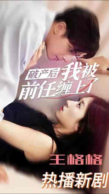 破产后我被前任缠上了 破产后我被前任缠上了