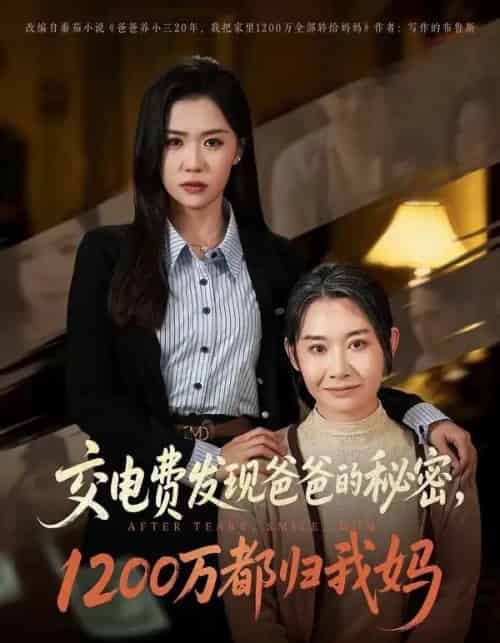 交电费发现爸爸的秘密1200万都归我妈（96集全）李玥＆杨峰＆王圻嘉-海之城短剧项目