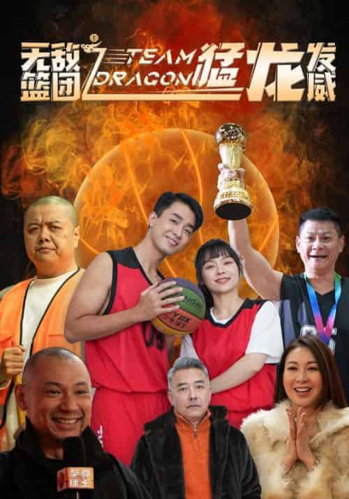 无敌篮团之猛龙发威（80集） - 海之城短剧