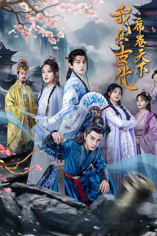 我在古代席卷天下（74集）穿越剧 - 海之城短剧