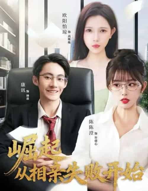 崛起从相亲失败开始 崛起从相亲失败开始