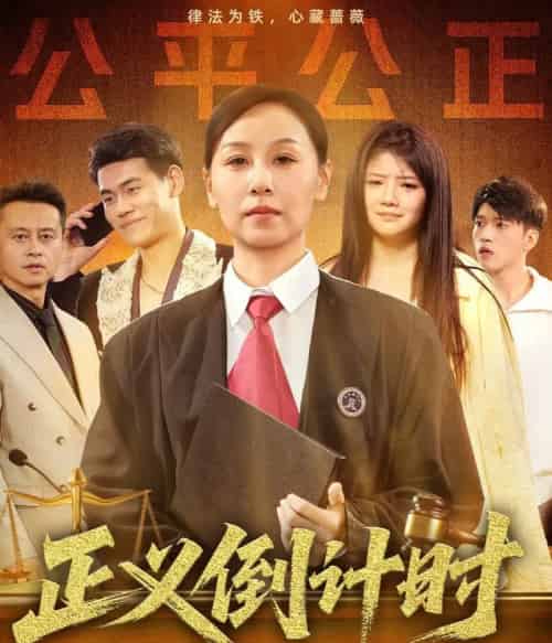 正义倒计时（50集）李启骏＆霍奕燃 - 海之城短剧