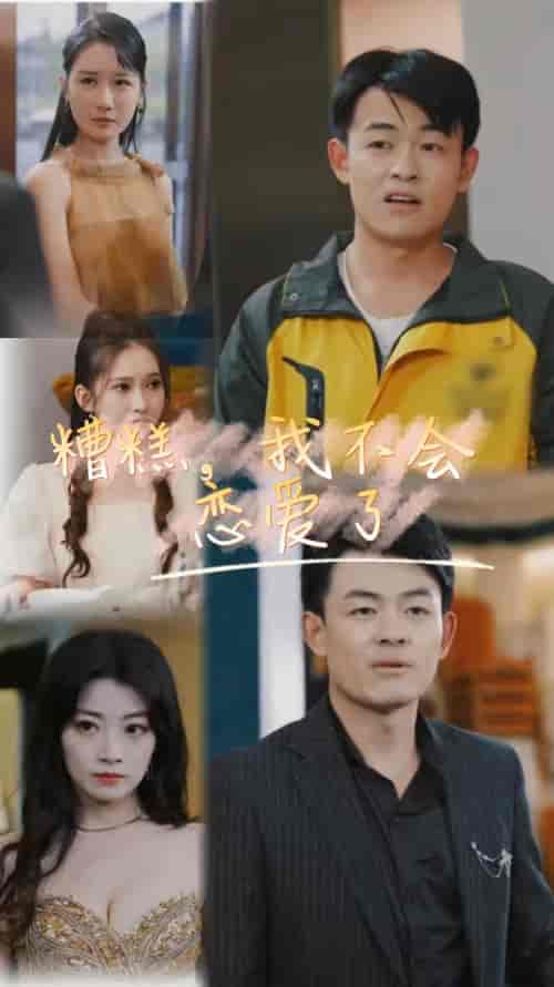 糟糕,我不会恋爱了 糟糕,我不会恋爱了