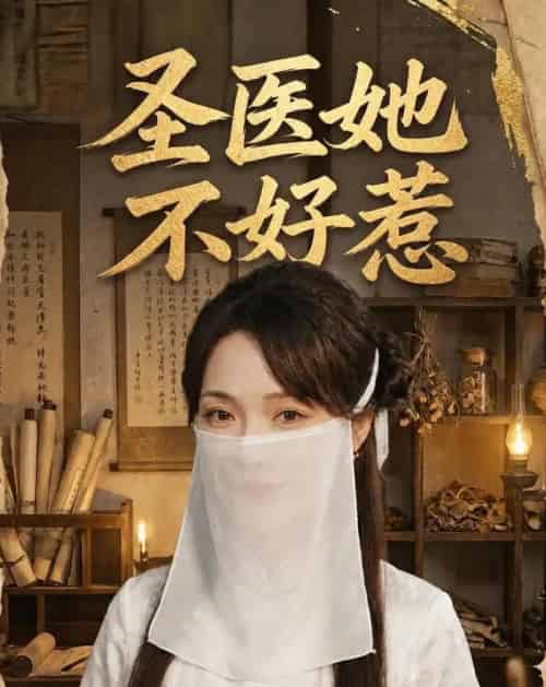 圣医她不好惹（60集全）邱诗俊枫＆杨沫-海之城短剧项目