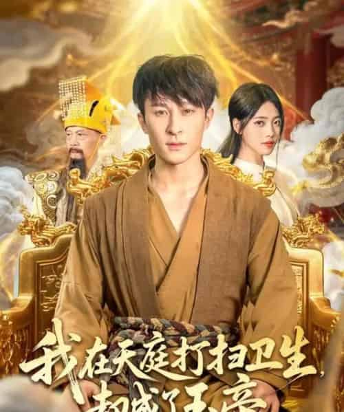我在天庭打扫卫生却成了玉帝（79集全）江炘＆聂杨-海之城短剧项目