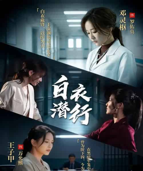 白衣潜行（77集全）王子甲＆邓灵枢-海之城短剧项目