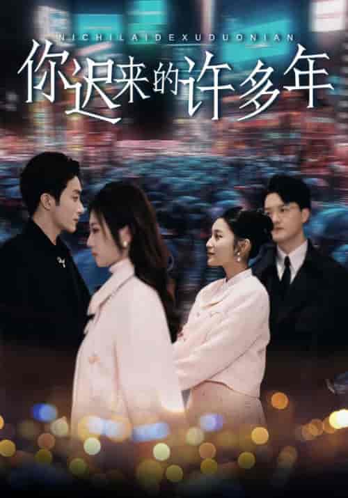 你迟来的许多年（80集）阚梓艺 - 海之城短剧