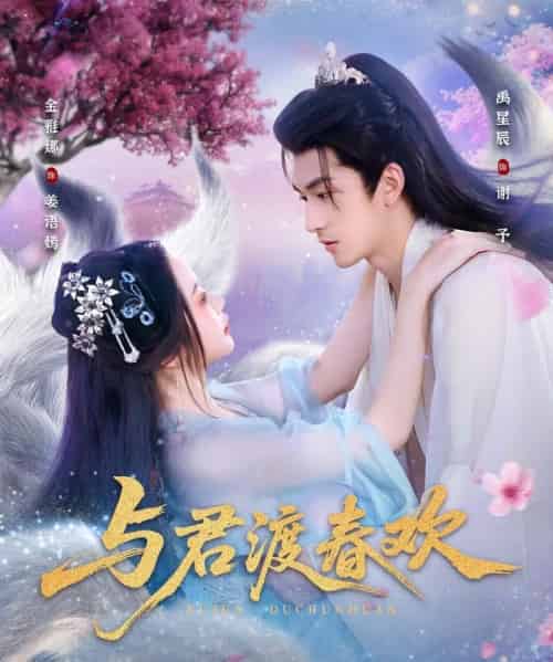 与君渡春欢（71集全）禹星辰＆金雅娜-海之城短剧项目