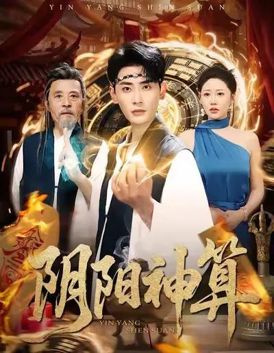 阴阳神算（86集全）宣嘉橙＆邰靖懿-海之城短剧项目