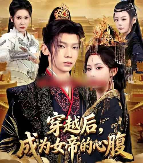 穿越后，成为女帝的心腹（60集全）满瑶＆徐峻清-海之城短剧项目