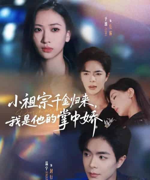 小祖宗千金归来我是他的掌中娇（80集）温宇＆张予湉 - 海之城短剧