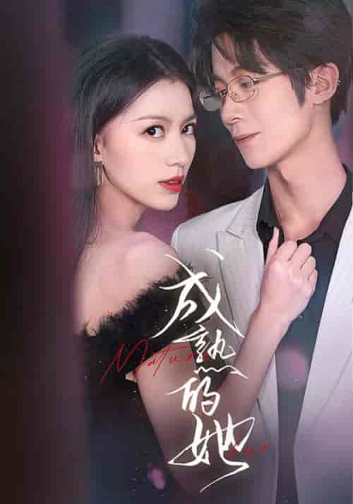 成熟的她（35集全）江和誉＆陈丽婷 - 海之城短剧