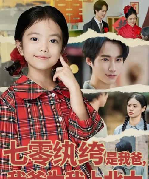 七零纨绔是我爸我爸为我上北大（80集全）lucky＆毕方-海之城短剧项目