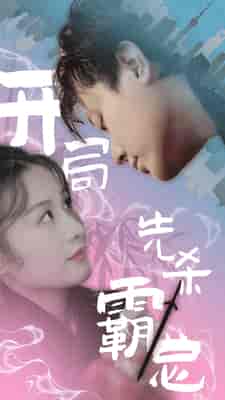 开局先杀霸总（85集） - 海之城短剧