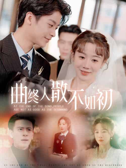 曲终人散不如初（34集）马铭婕 - 海之城短剧