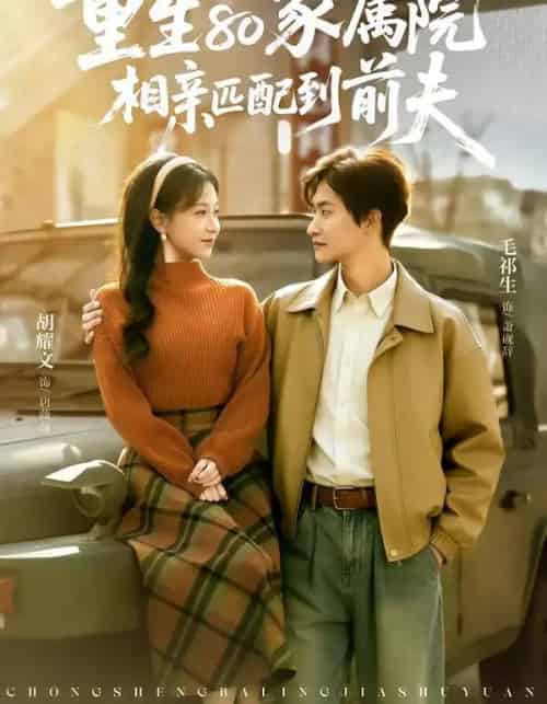 重生80家属院，相亲匹配到前夫（77集全）毛祁生＆胡耀文-海之城短剧项目