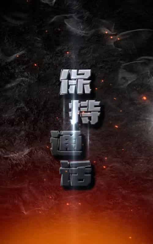 保持通话（88集） - 紫橙短剧