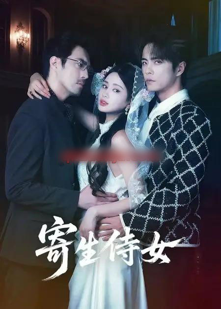 寄生侍女（52集全）王楠＆朱小雪-海之城短剧项目