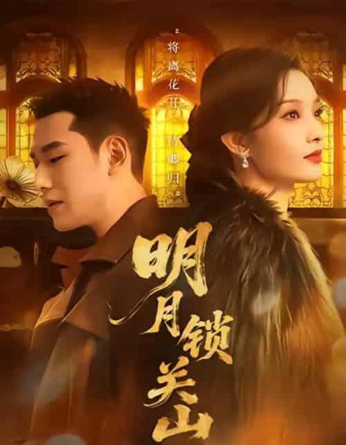 明月锁关山（76集全）王慧龙＆李钰＆冯欢欢-海之城短剧项目