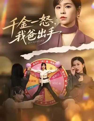 别惹大小姐她爸超护短＆千金一怒，我爸出手（75集全）邓诗韵＆赵继峰-海之城短剧项目