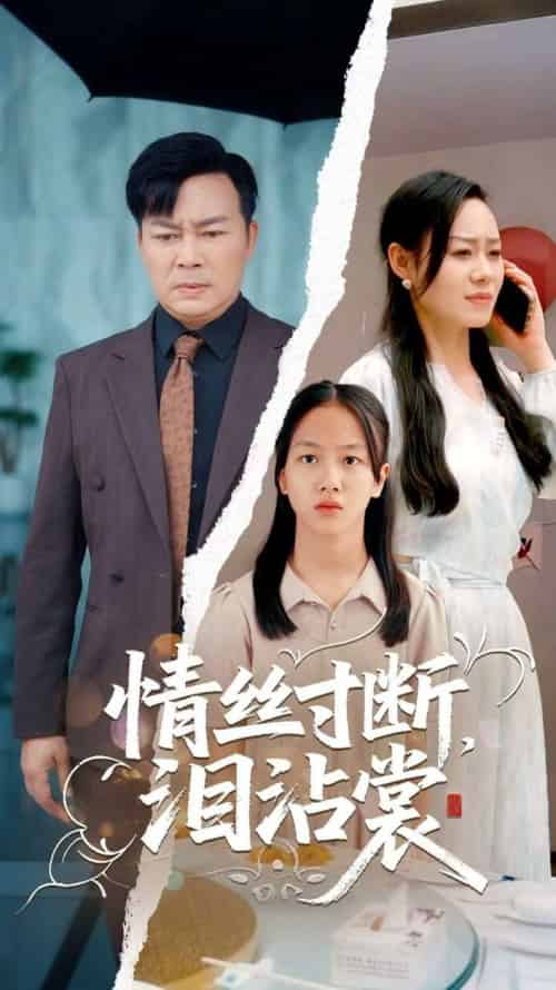 情丝寸断泪沾裳（69集全）王若伊＆孙嵘 - 海之城短剧
