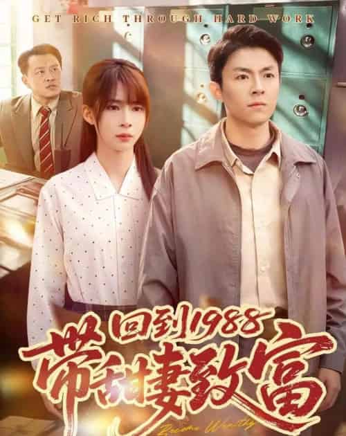 回到1988带甜妻致富（90集全）李秉润＆王逸燕-海之城短剧项目