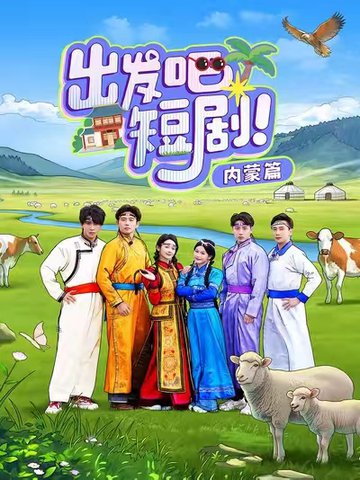 出发吧短剧内蒙篇（6集全）觅七＆孙樾 - 海之城短剧