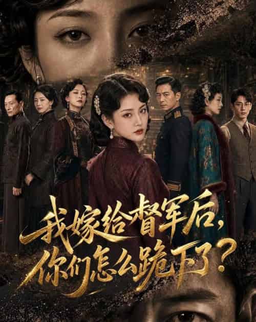 我嫁给督军后，你们怎么跪下了？（68集全）AI-海之城短剧项目