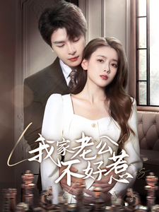 我家老公不好惹（70集全）李彬航＆彭娜莎 - 海之城短剧