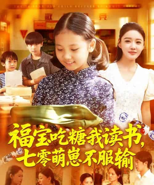 福宝吃糖我读书七零萌崽不服输 福宝吃糖我读书七零萌崽不服输