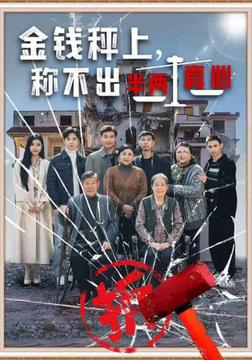 金钱秤上，称不出半两真心（76集全）刘凡＆韩雪 - 海之城短剧