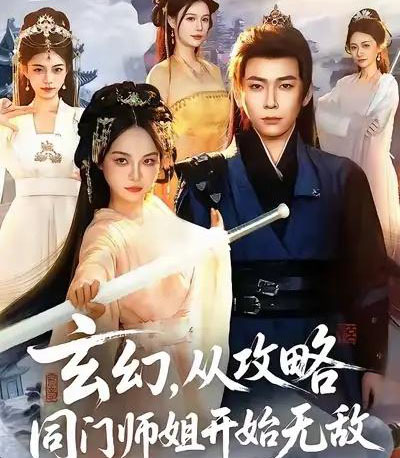 玄幻从攻略同门师姐开始无敌（109集全）李家豪＆吴妮妮-海之城短剧项目