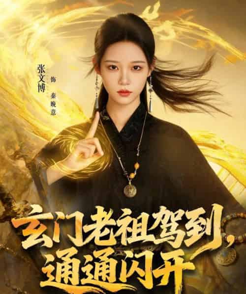 玄门老祖驾到，通通闪开（75集全）张文博＆王廉栋-海之城短剧项目