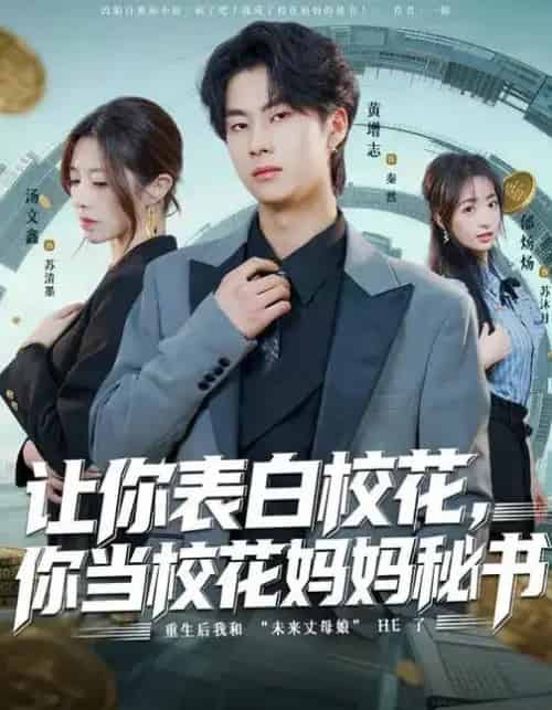 让你表白校花，你当校花妈妈秘书（86集全）黄增志＆龙荧-海之城短剧项目