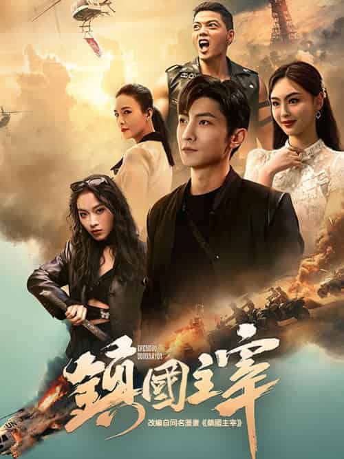 鎮国主宰（90集）戦天帝 - 海之城海外短剧