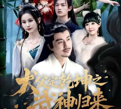 犬父定乾坤之武神归来 犬父定乾坤之武神归来