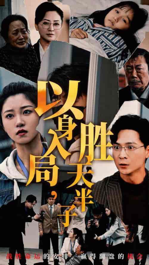 以身入局胜天半子（60集全） - 海之城短剧