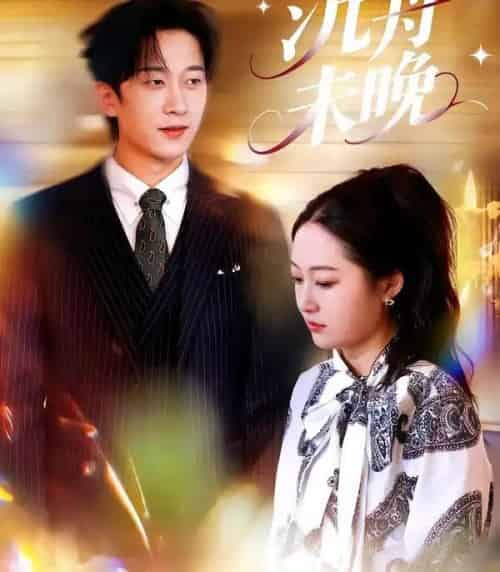 沉舟未晚（35集全）罗思琪＆侯斌瀚-海之城短剧项目