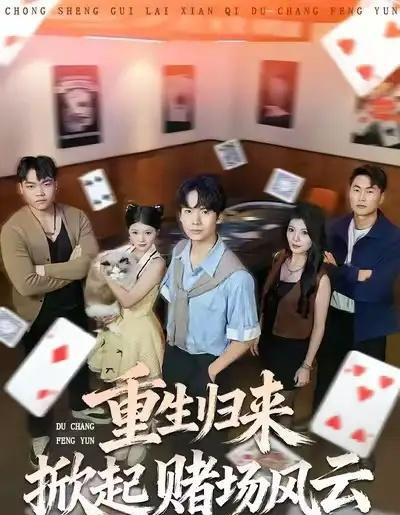 重生归来掀起赌场风云（82集全）卢文洁＆蔡中原-海之城短剧项目