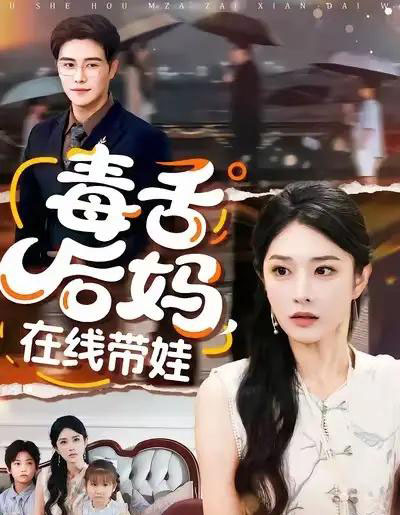 毒舌后妈，在线带娃（99集全）刘允乐＆曲曦晨-海之城短剧项目