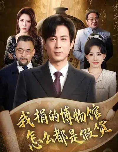 我捐的博物馆怎么都是假货（66集全）王希如＆蒋未-海之城短剧项目