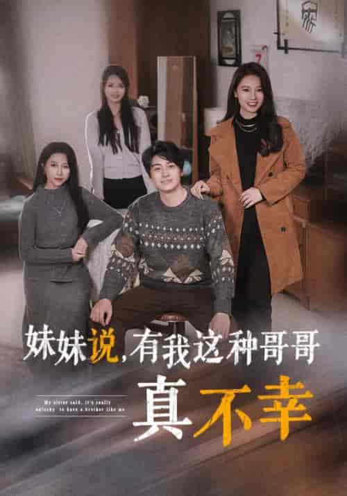 妹妹说,有我这种哥哥真不幸 妹妹说,有我这种哥哥真不幸
