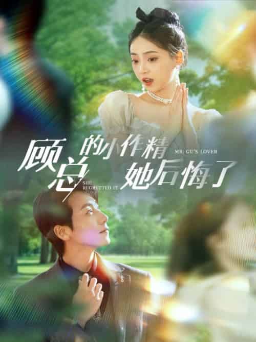 顾总的小作精她后悔了（82集全）顾铭修＆夏沫染 - 海之城短剧