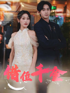 错位千金（56集全） - 海之城短剧